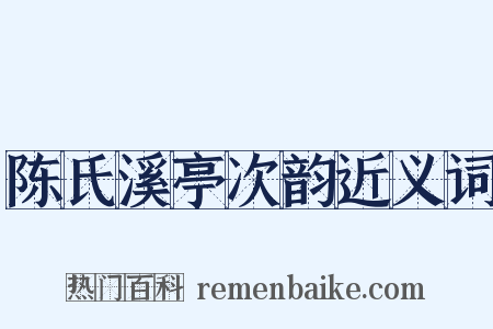 陈氏溪亭次韵近义词是什么意思的图片